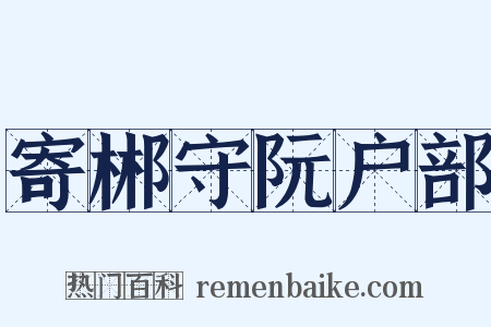 寄郴守阮户部是什么意思的图片